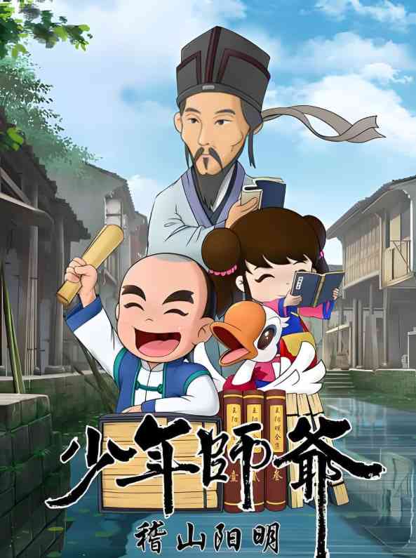 《少年师爷之稽山阳明》全集免费高清动漫无广告在线播放|动画·中国大陆·2020  第1张