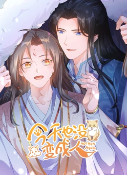 《今天也没变成人》全集免费高清动漫无广告在线播放|中国动漫·中国大陆·2023  第1张