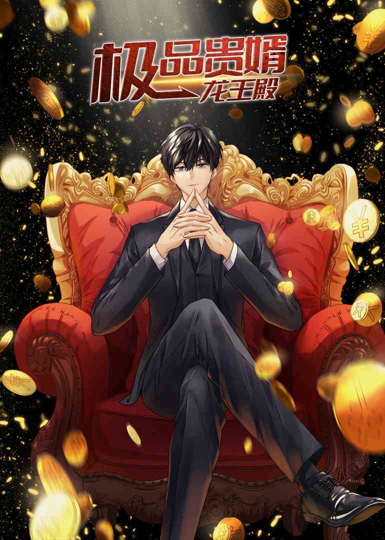 《极品贵婿：龙王殿·动态漫》全集免费高清动漫无广告在线播放|中国动漫,动态漫画·大陆·2023  第1张