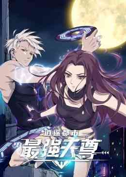 《逍遥都市之最强天尊》全集免费高清动漫无广告在线播放|中国动漫,动漫·大陆·2022  第1张