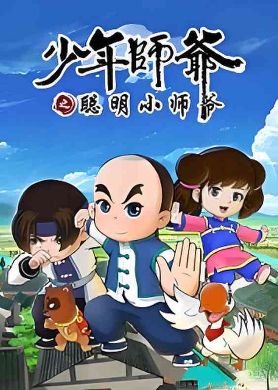 《少年师爷之聪明小师爷》全集免费高清动漫无广告在线播放|动画,动漫·中国大陆·2016  第1张