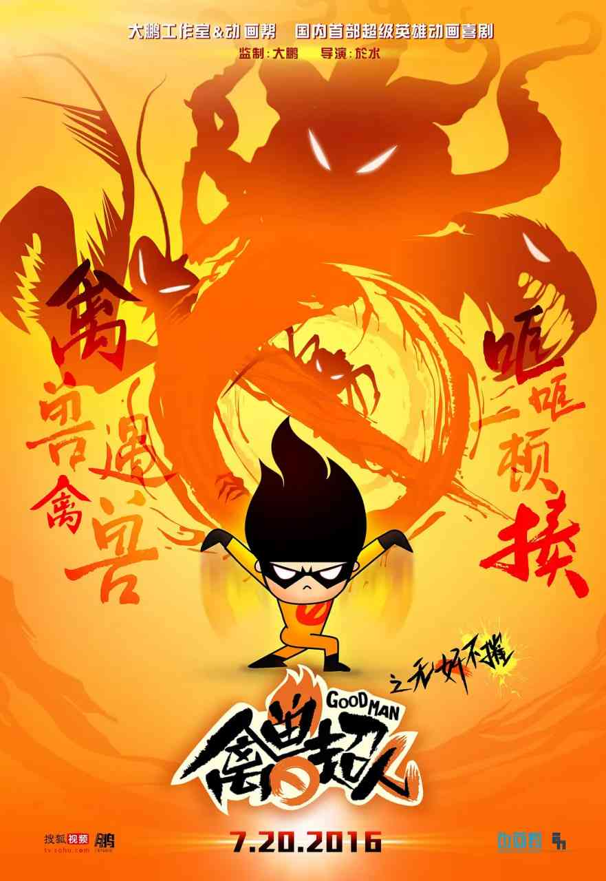 《禽兽超人之无奸不摧》全集免费高清动漫无广告在线播放|喜剧,动画·中国大陆·2016  第1张