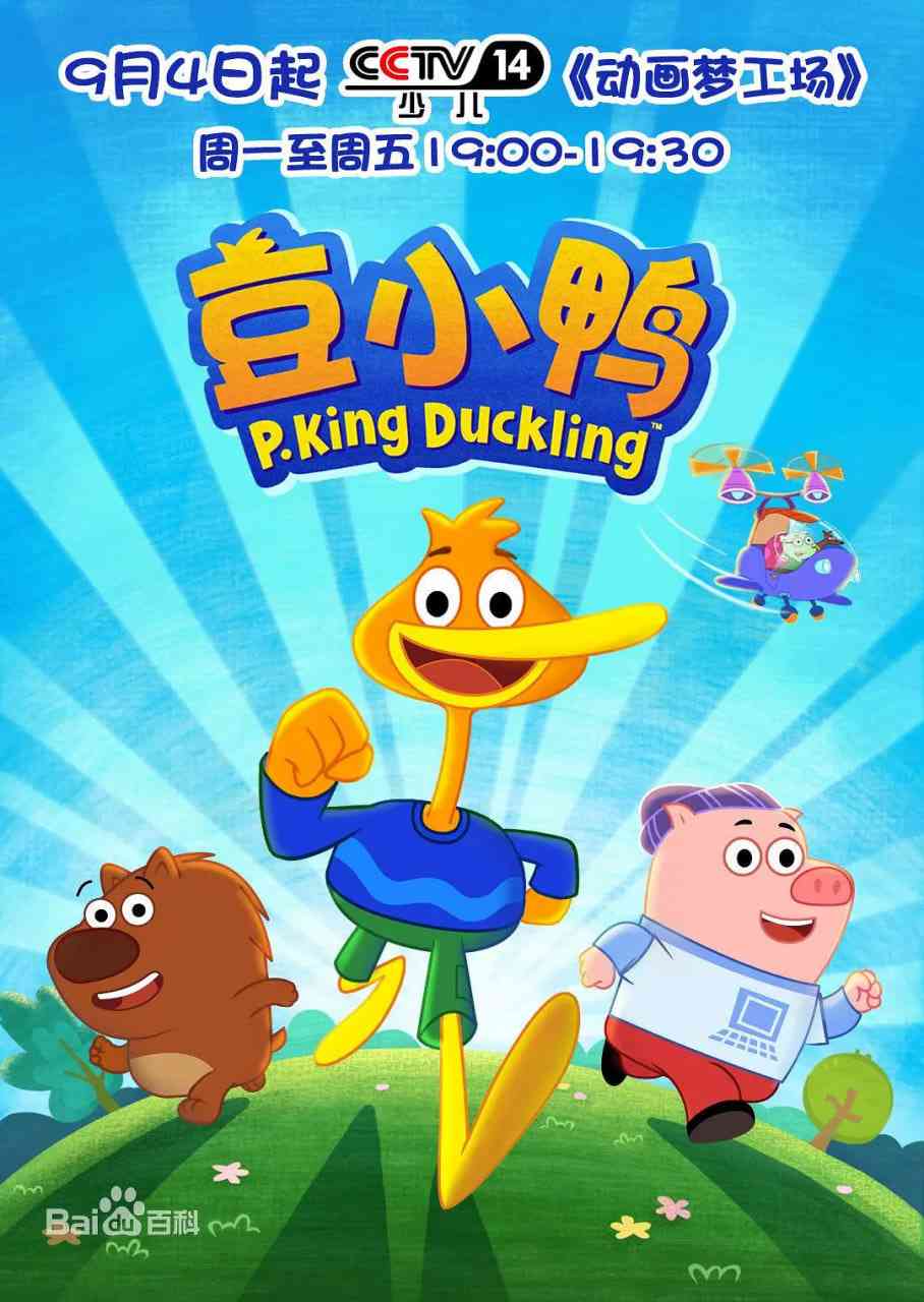 《豆小鸭》全集免费高清动漫无广告在线播放|喜剧,动画·中国大陆·2016  第1张