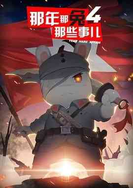 《那年那兔那些事儿 第四季》全集免费高清动漫无广告在线播放|动画,历史·中国大陆·2017  第1张