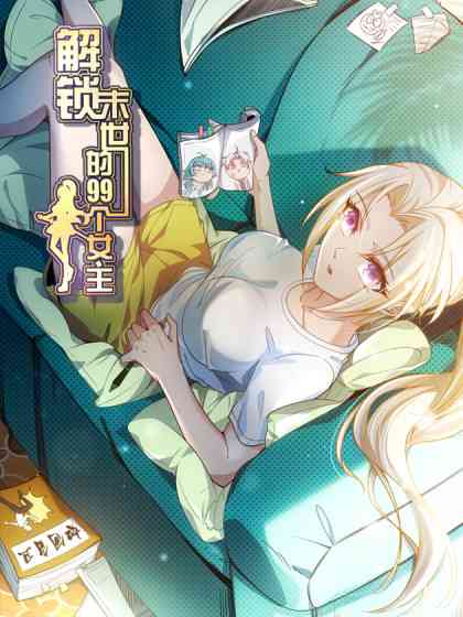 《解锁末世的99个女主》全集免费高清动漫无广告在线播放|中国动漫·大陆·2022  第1张