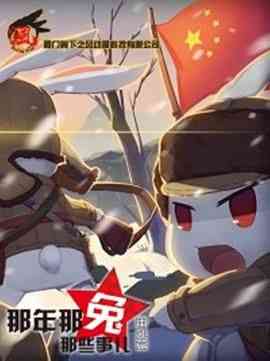 《那年那兔那些事儿 番外篇》全集免费高清动漫无广告在线播放|动画,短片,历史,中国动漫·中国大陆·2016  第1张