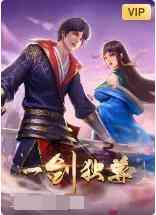 《一剑独尊》全集免费高清动漫无广告在线播放|其它,动漫,中国动漫·中国·2022  第1张