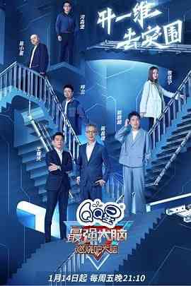 《最强大脑 第九季》全集免费高清综艺无广告在线播放|真人秀,大陆综艺,综艺·中国大陆·2022  第1张