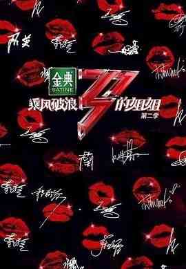 《乘风破浪的姐姐 第二季》全集免费高清综艺无广告在线播放|真人秀,大陆综艺,综艺·中国大陆·2021  第1张