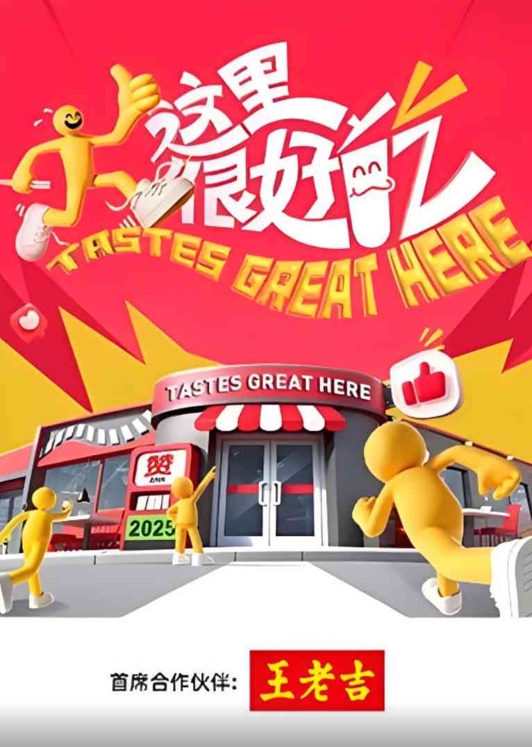 《这里很好吃》全集免费高清综艺无广告在线播放|真人秀·中国大陆·2025  第1张