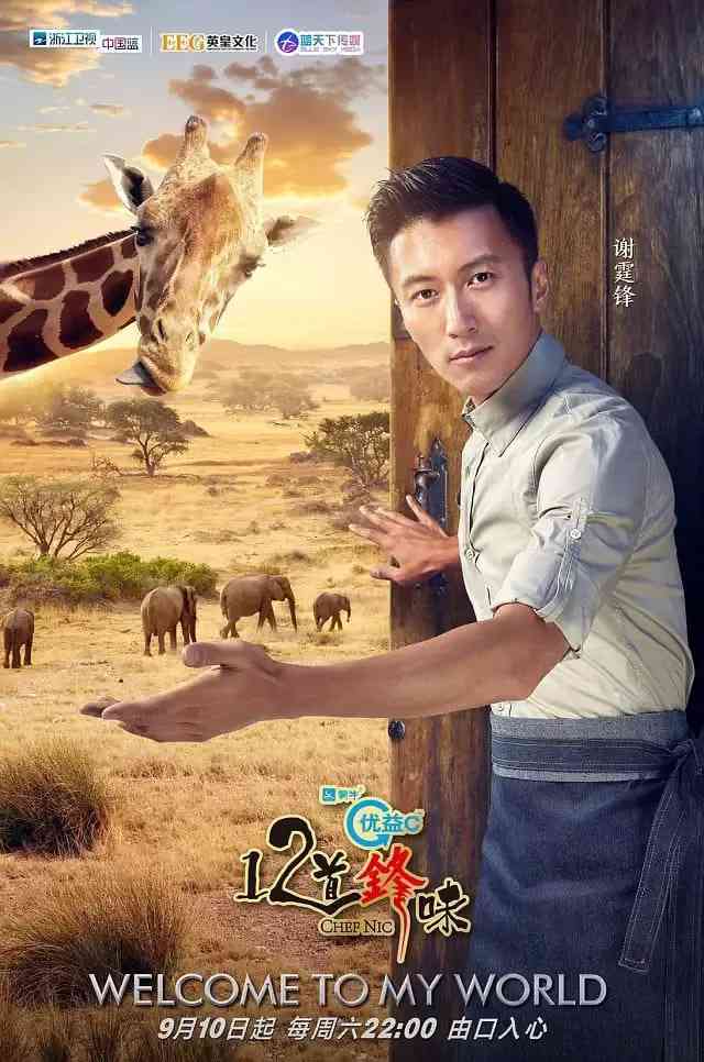 《十二道锋味3》全集免费高清综艺无广告在线播放|真人秀·中国大陆·2016  第1张