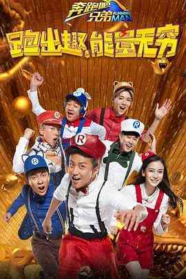 《奔跑吧兄弟 第四季》全集免费高清综艺无广告在线播放|真人秀·中国大陆·2016  第1张