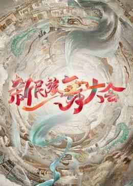 《新民族舞大会》全集免费高清综艺无广告在线播放|歌舞,真人秀·中国大陆·2024  第1张