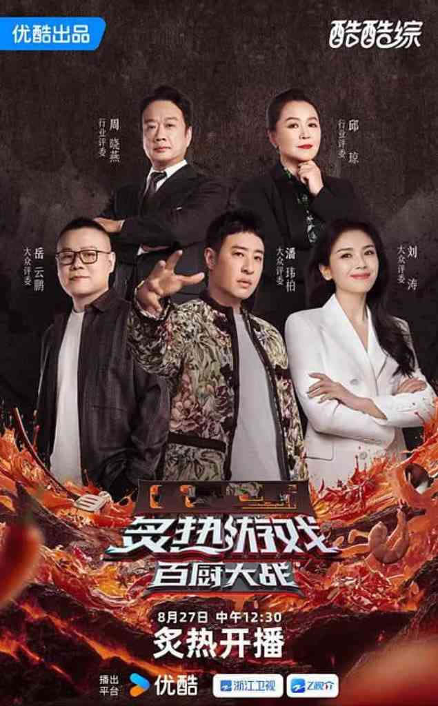 《炙热游戏：百厨大战》全集免费高清综艺无广告在线播放|真人秀·中国大陆·2025  第1张