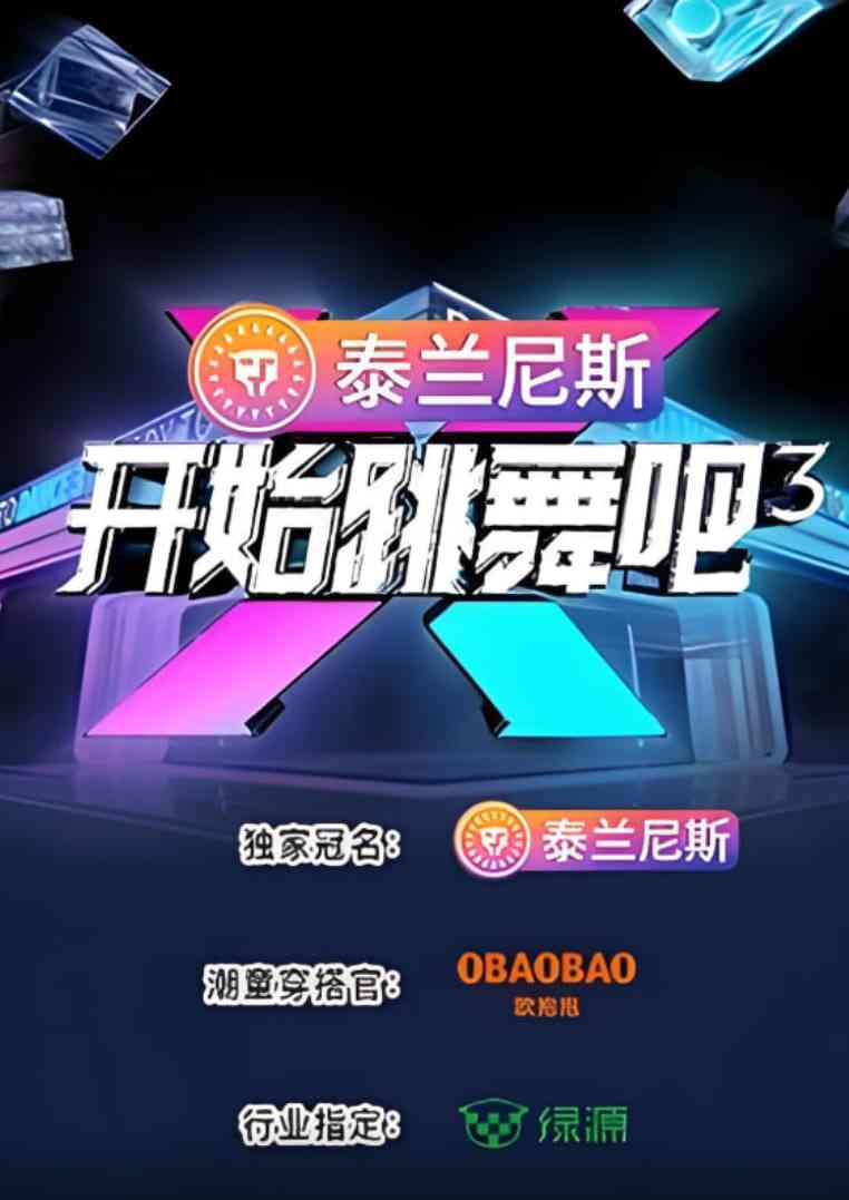 《开始跳舞吧 第三季》全集免费高清综艺无广告在线播放|真人秀·中国大陆·2025  第1张