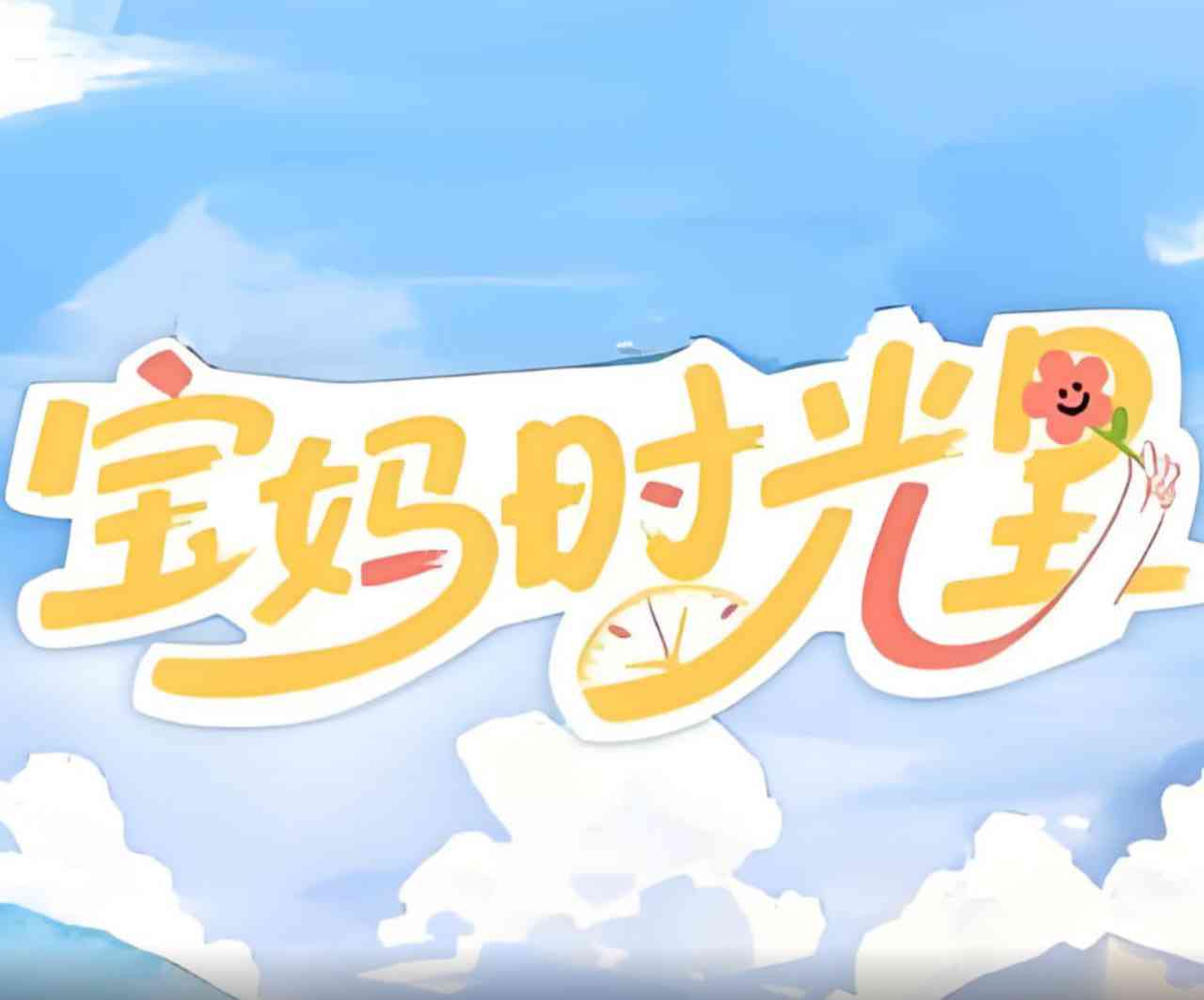 《宝妈时光里》全集免费高清综艺无广告在线播放|真人秀·中国大陆·2025  第1张