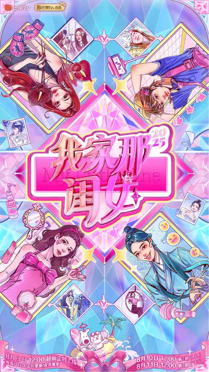 《我家那闺女2025》全集免费高清综艺无广告在线播放|真人秀·中国大陆·2025  第1张