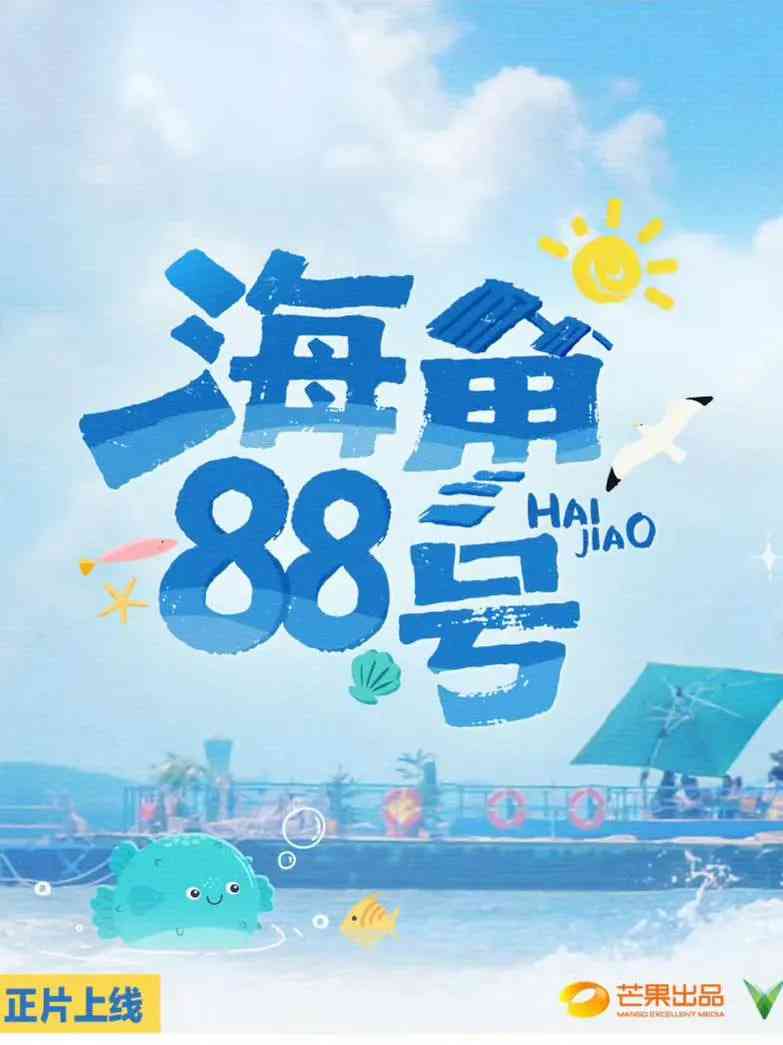 《海角88号》全集免费高清综艺无广告在线播放|真人秀·中国大陆·2025  第1张