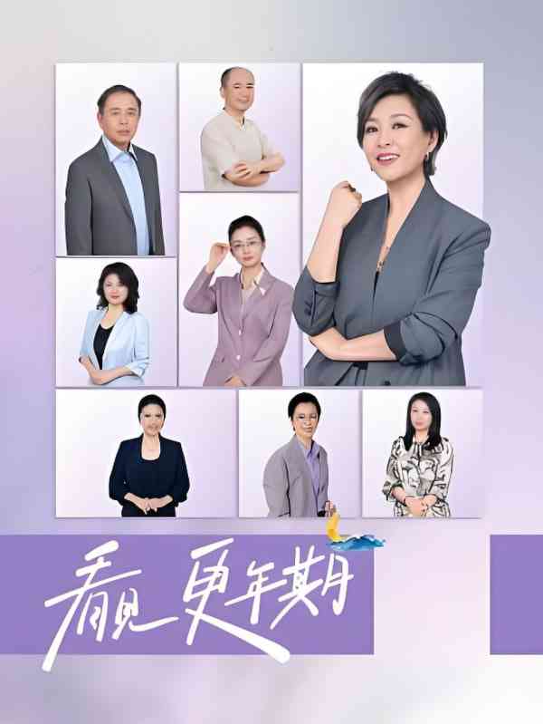 《看见，更年期》全集免费高清综艺无广告在线播放|真人秀·中国大陆·2025  第1张
