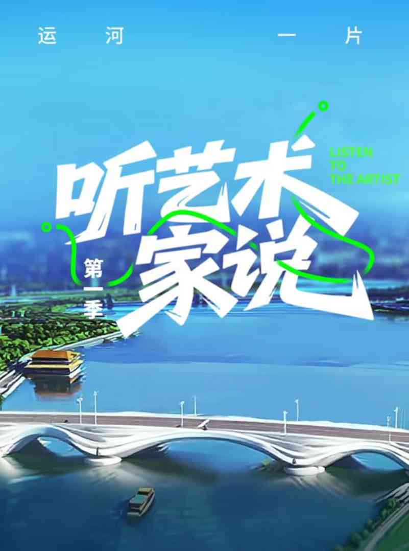 《听艺术家说》全集免费高清综艺无广告在线播放|真人秀·中国大陆·2025  第1张