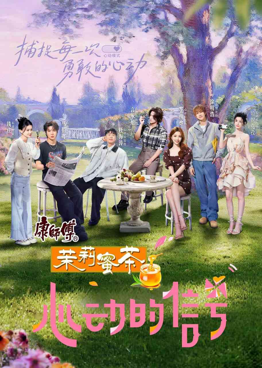 《心动的信号 第八季》全集免费高清综艺无广告在线播放|真人秀·中国大陆·2025  第1张