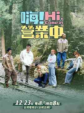 《嗨！营业中 第三季》全集免费高清综艺无广告在线播放|真人秀,大陆综艺,综艺·中国台湾·2023  第1张