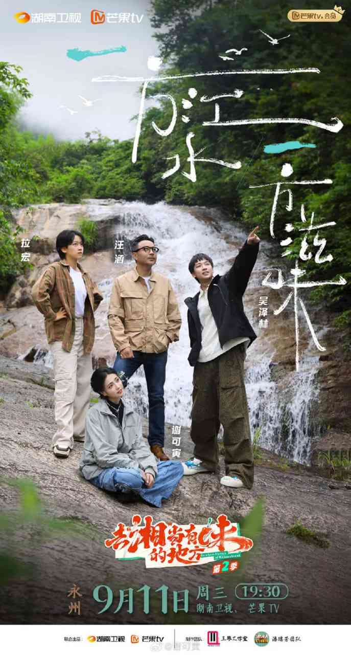 《去“湘”当有味的地方 第三季》全集免费高清综艺无广告在线播放|真人秀·中国大陆·2025  第1张