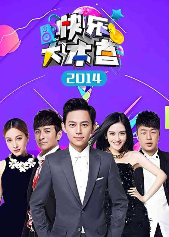 《快乐大本营 2014》全集免费高清综艺无广告在线播放|搞笑,真人秀,竞技,访谈·中国大陆·2014  第1张