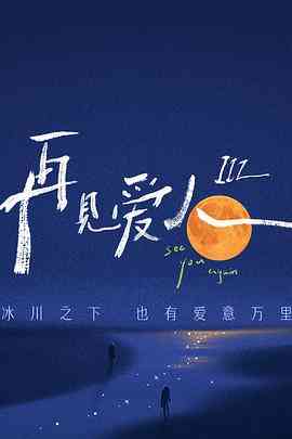 《再见爱人 第三季》全集免费高清综艺无广告在线播放|真人秀,大陆综艺,综艺·中国大陆·2023  第1张