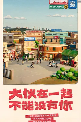 《大伙之家》全集免费高清综艺无广告在线播放|其它,综艺·中国大陆·2021  第1张