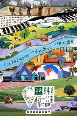 《五十公里桃花坞4》全集免费高清综艺无广告在线播放|真人秀,大陆综艺,综艺·中国大陆·2024  第1张