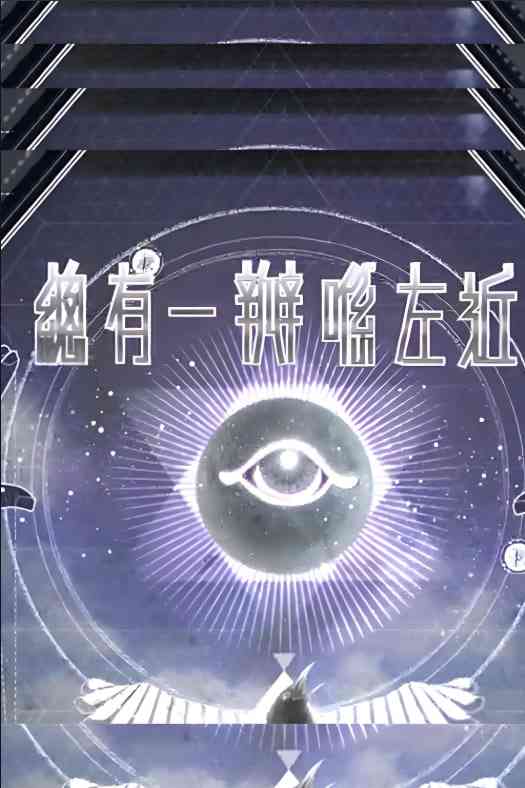 《总有一瓣喺左近》全集免费高清综艺无广告在线播放|脱口秀·中国香港·2017  第1张