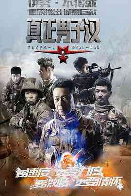 《真正男子汉 第一季》全集免费高清综艺无广告在线播放|真人秀·中国大陆·2015  第1张