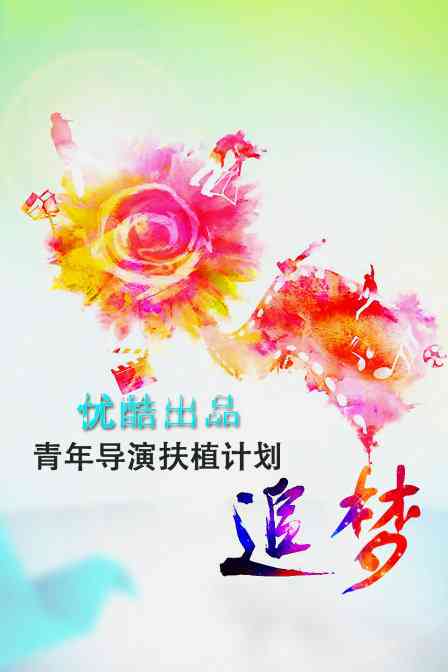 《追梦—优酷出品青年导演扶植计划》全集免费高清综艺无广告在线播放|内地,国产·大陆·2013  第1张