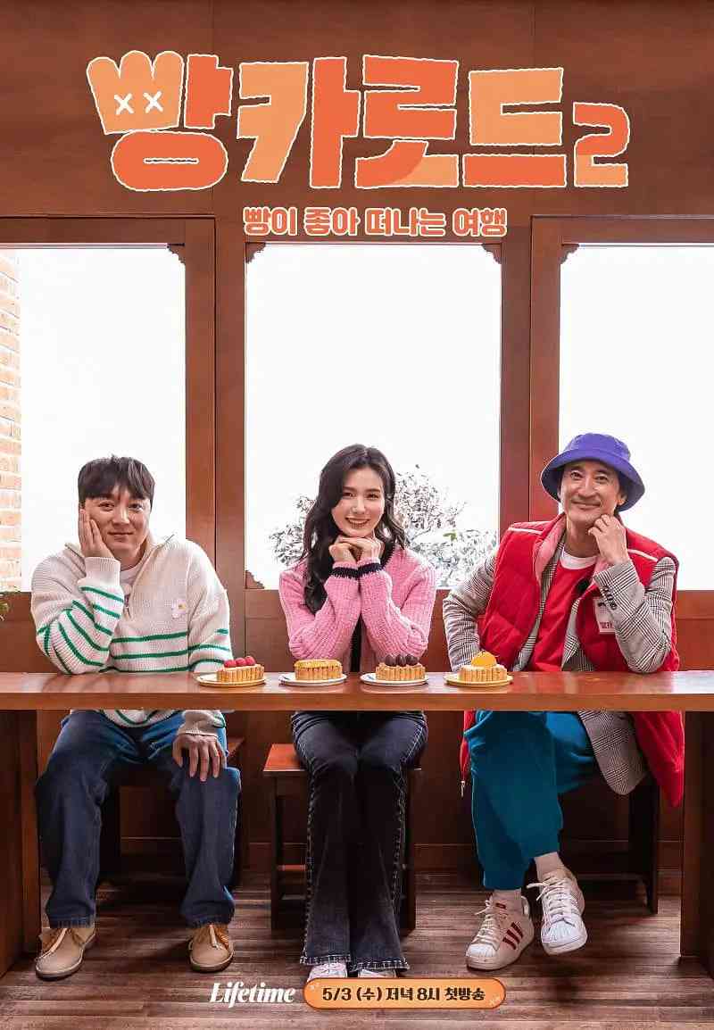 《面包车路2》全集免费高清综艺无广告在线播放|真人秀·韩国·2023  第1张