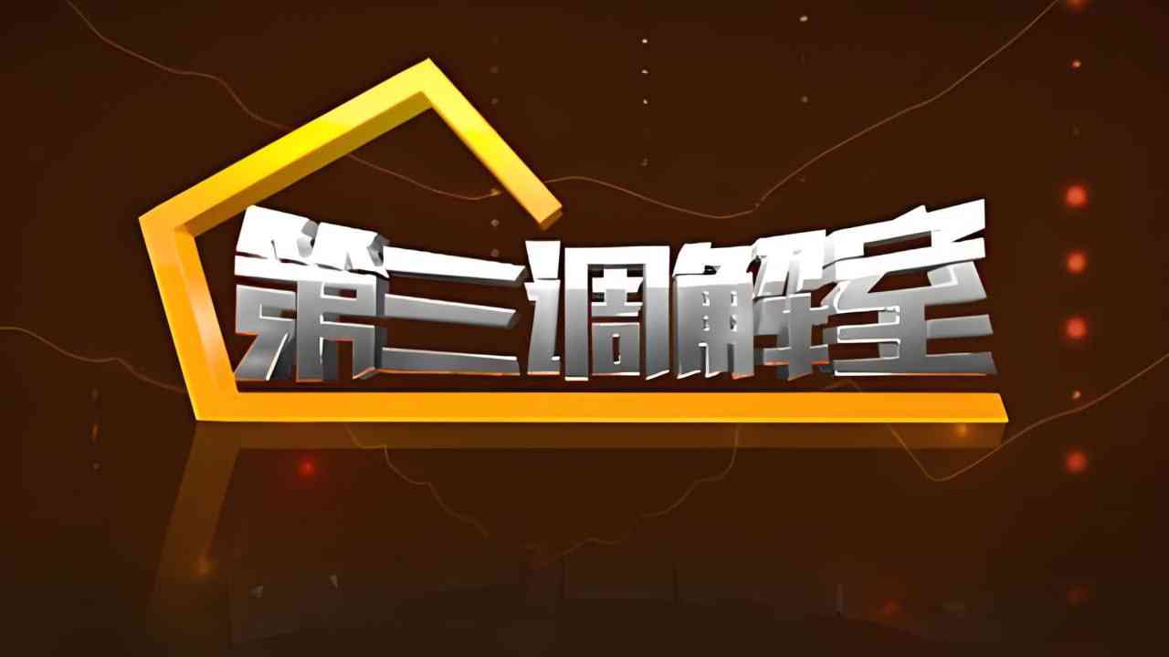 《第三调解室 2022》全集免费高清综艺无广告在线播放|真人秀·中国大陆·2022  第1张