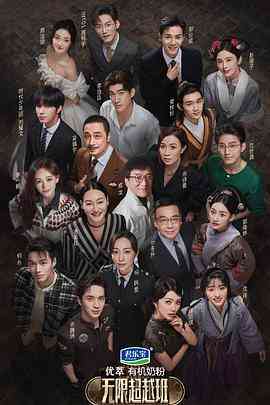 《无限超越班》全集免费高清综艺无广告在线播放|真人秀·中国大陆,中国香港·2022  第1张