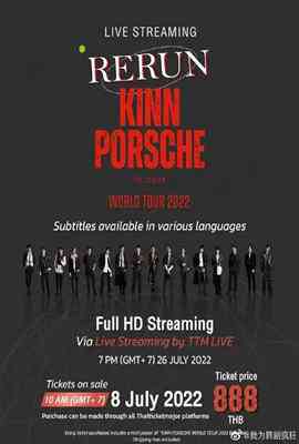 《黑帮少爷爱上我 世界巡回演唱会》全集免费高清综艺无广告在线播放|综艺·2022  第1张