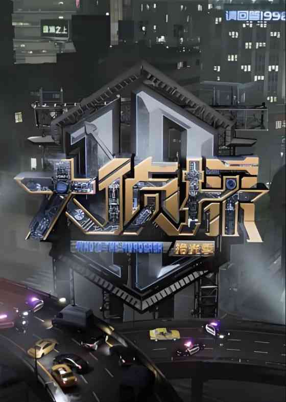 《大侦探 对撞季》全集免费高清综艺无广告在线播放|芒果出品,益智,搞笑,真人秀,推理·中国大陆·2025  第1张