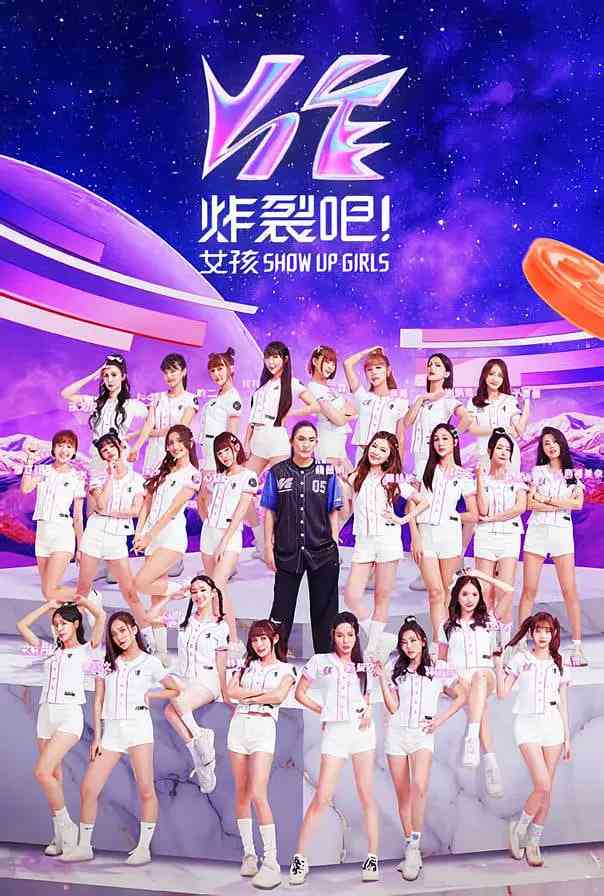 《炸裂吧！女孩》全集免费高清综艺无广告在线播放|真人秀·中国台湾·2023  第1张