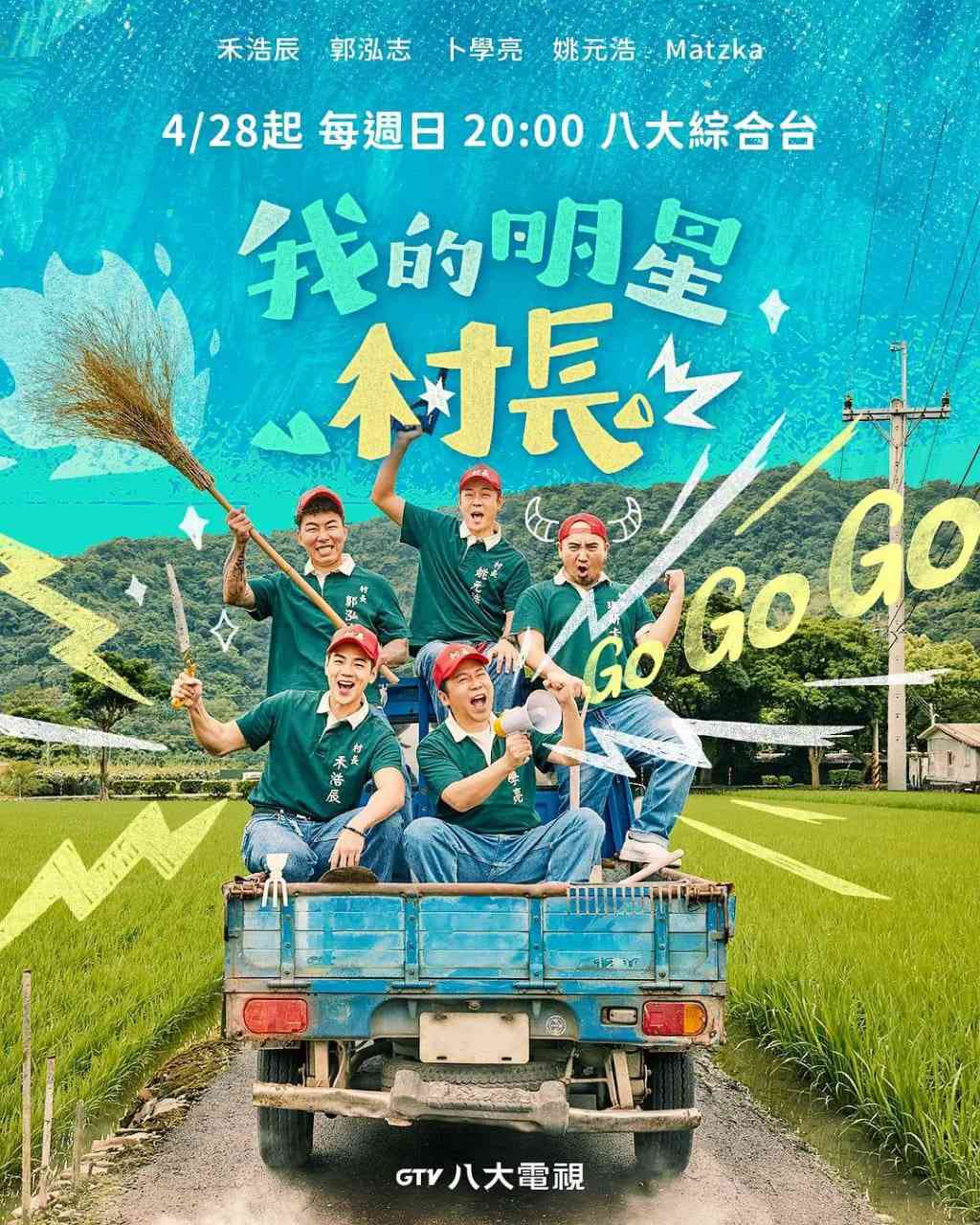 《我的明星村长》全集免费高清综艺无广告在线播放|真人秀·中国台湾·2024  第1张