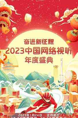 《奋进新征程——2023中国网络视听年度盛典》全集免费高清综艺无广告在线播放|真人秀·中国大陆·2023  第1张
