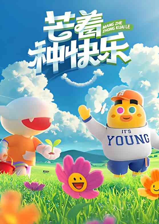 《芒着种快乐》全集免费高清综艺无广告在线播放|真人秀·中国大陆·2025  第1张