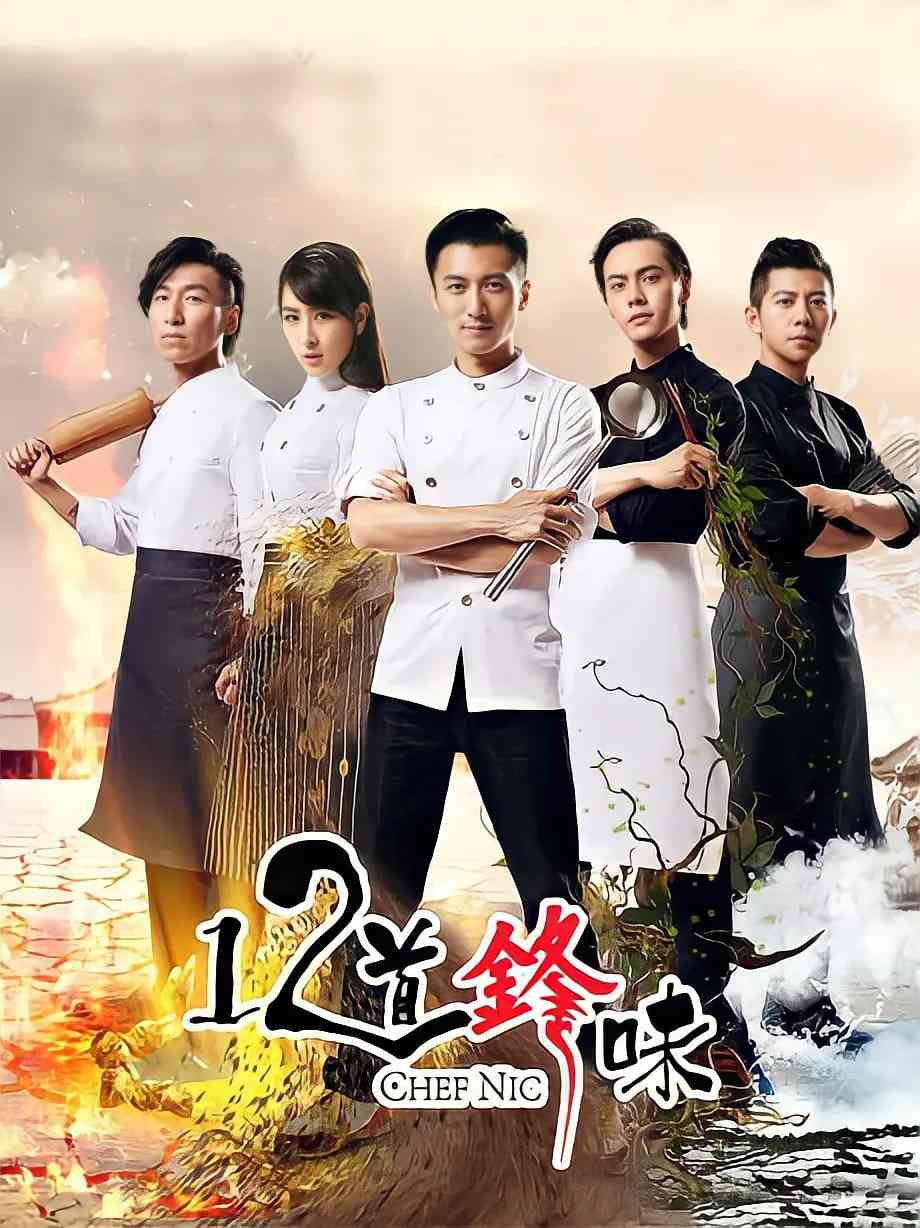 《十二道锋味2》全集免费高清综艺无广告在线播放|真人秀·中国大陆·2015  第1张