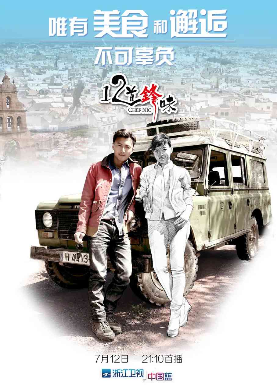 《十二道锋味》全集免费高清综艺无广告在线播放|真人秀·中国大陆·2014  第1张