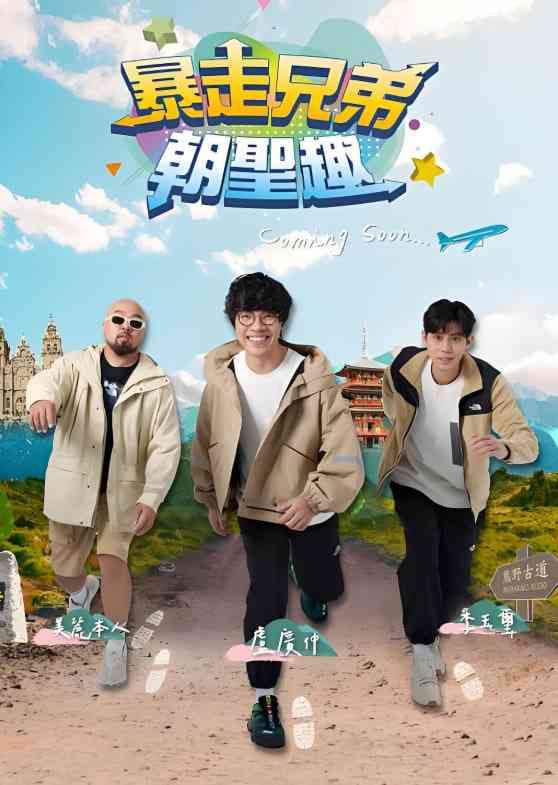 《暴走兄弟朝圣趣》全集免费高清综艺无广告在线播放|真人秀·中国台湾·2024  第1张