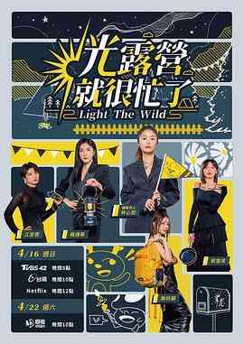 《光露营就很忙了》全集免费高清综艺无广告在线播放|港台综艺,真人秀,综艺·中国台湾·2023  第1张