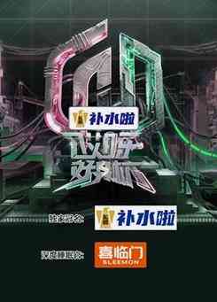 《哎呀好身材 第五季》全集免费高清综艺无广告在线播放|真人秀·中国大陆·2023  第1张