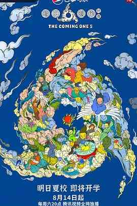 《明日之子 第五季》全集免费高清综艺无广告在线播放|真人秀,大陆综艺,综艺·中国大陆·2021  第1张