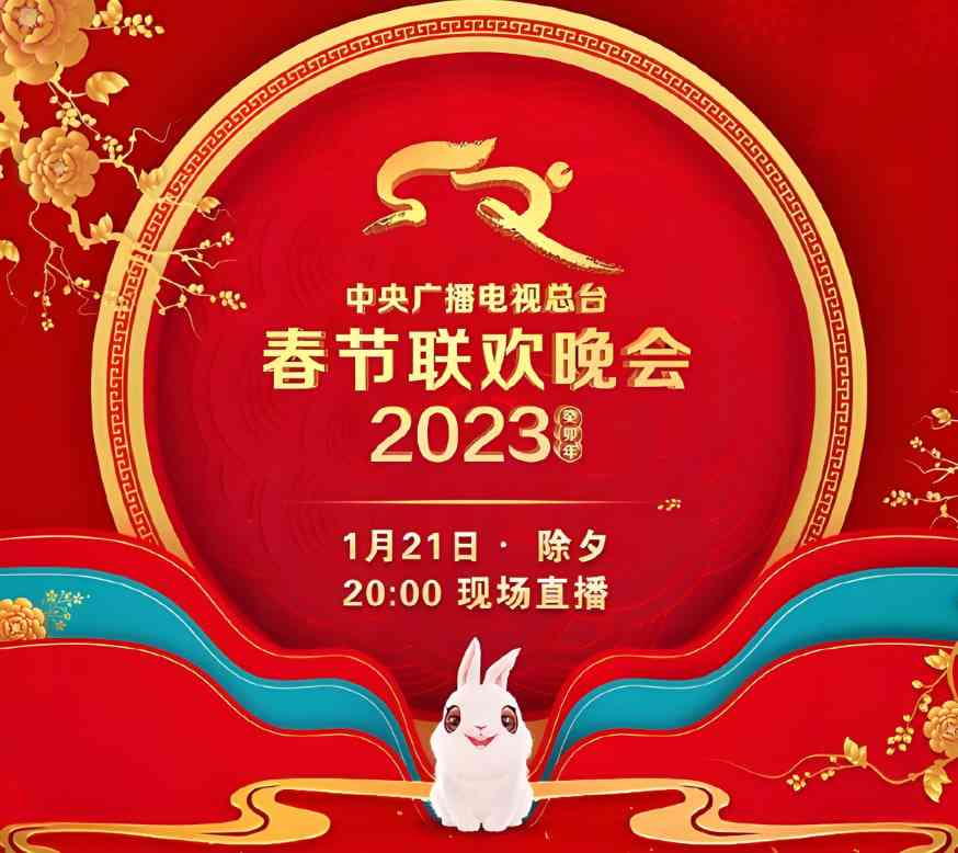《2023年中央广播电视总台春节联欢晚会》全集免费高清综艺无广告在线播放|真人秀·中国大陆·2023  第1张
